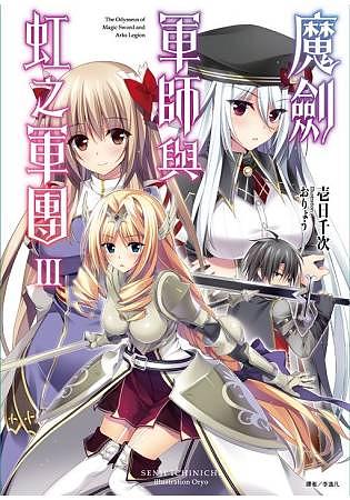 魔劍軍師與虹之軍團 3