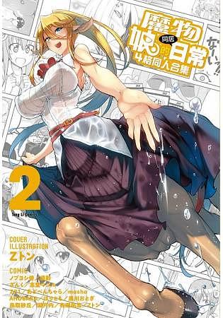 魔物娘的同居日常: 4格同人合集 2
