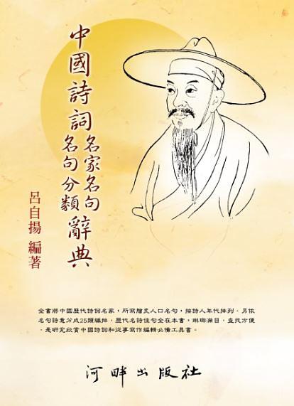 中國詩詞名家名句名句分類辭典