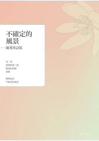 不確定的風景: 陳秀珍詩集