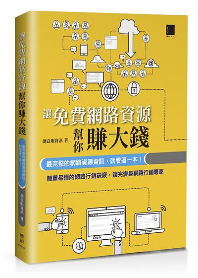 讓免費網路資源幫你賺大錢: 最完整的網路資源資訊, 就看這一本!