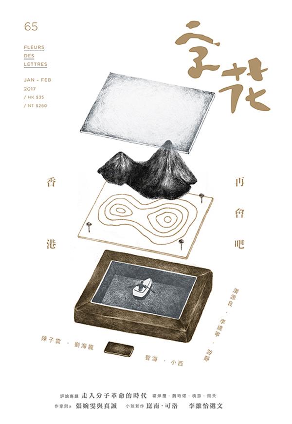 字花 65: 再會吧, 香港