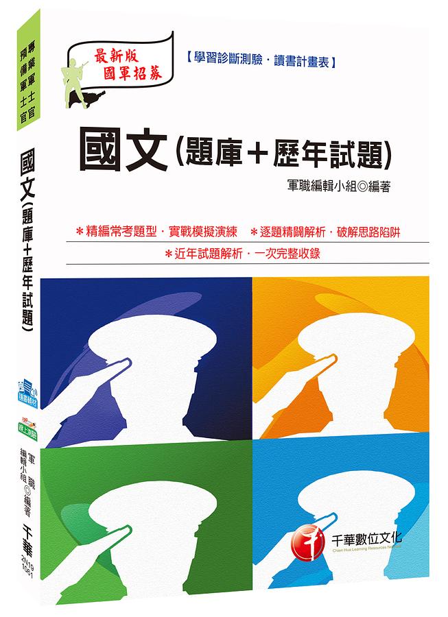 國文: 題庫+歷年試題 (國軍人才招募)