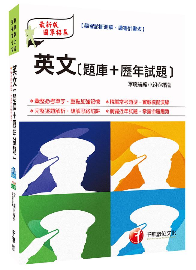 英文: 題庫+歷年試題 (國軍人才招募)
