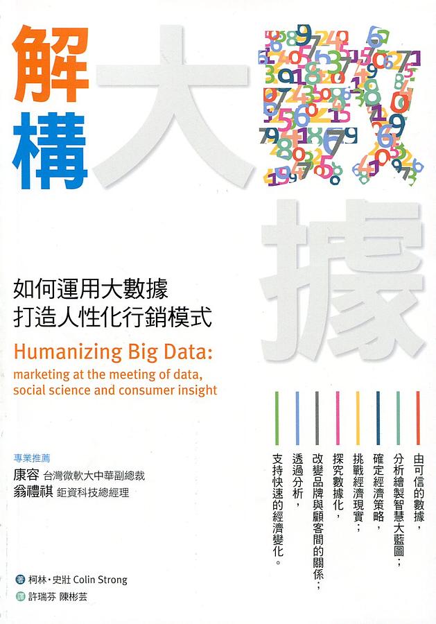 解構大數據: 如何運用大數據, 打造人性化行銷模式 解構大數據: 如何運用大數據, 打造人性化行銷模式