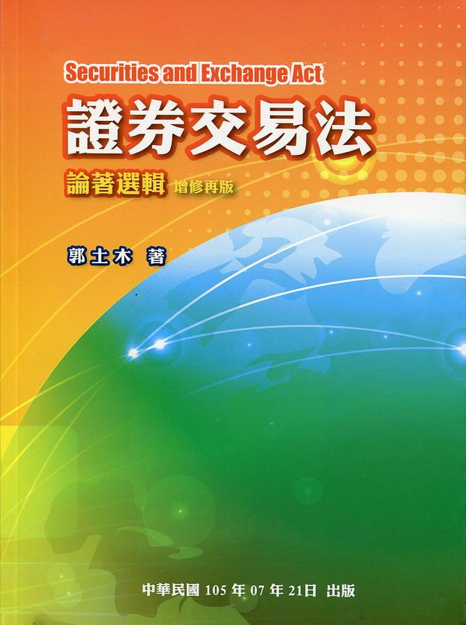 證券交易法論著選輯