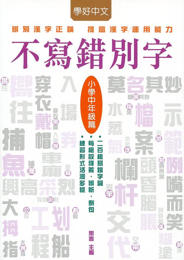不寫錯別字: 小學中年級篇