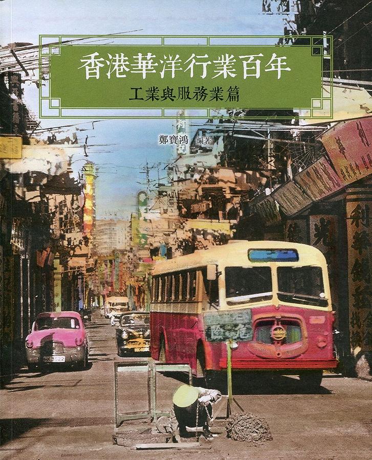 香港華洋行業百年: 工業與服務業篇