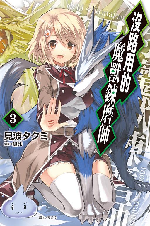 沒路用的魔獸鍊磨師 3