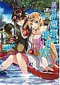 異世界魔物培育家: 帶著外掛悠哉養成中 1
