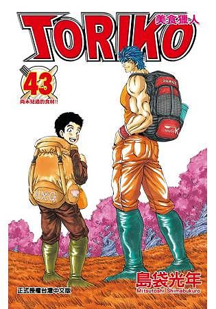 美食獵人TORIKO 43 (完)