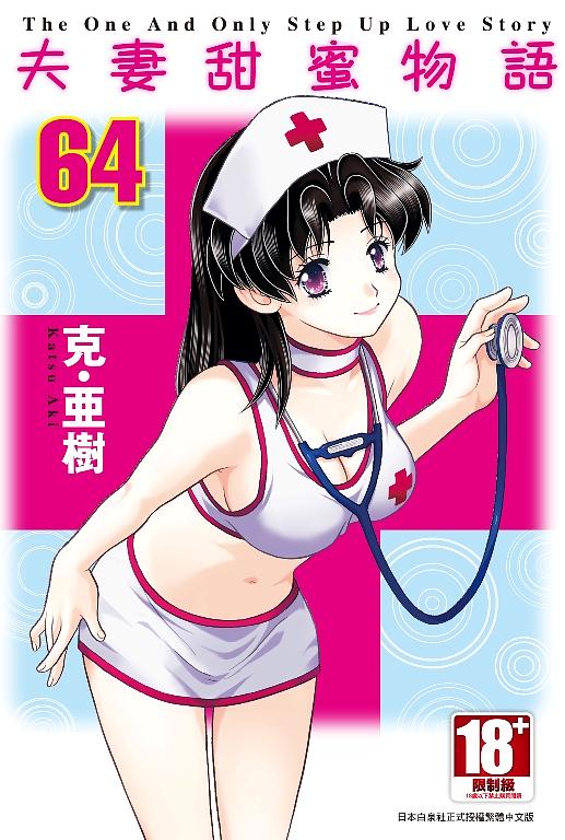 夫妻甜蜜物語Step Up Love Story 64