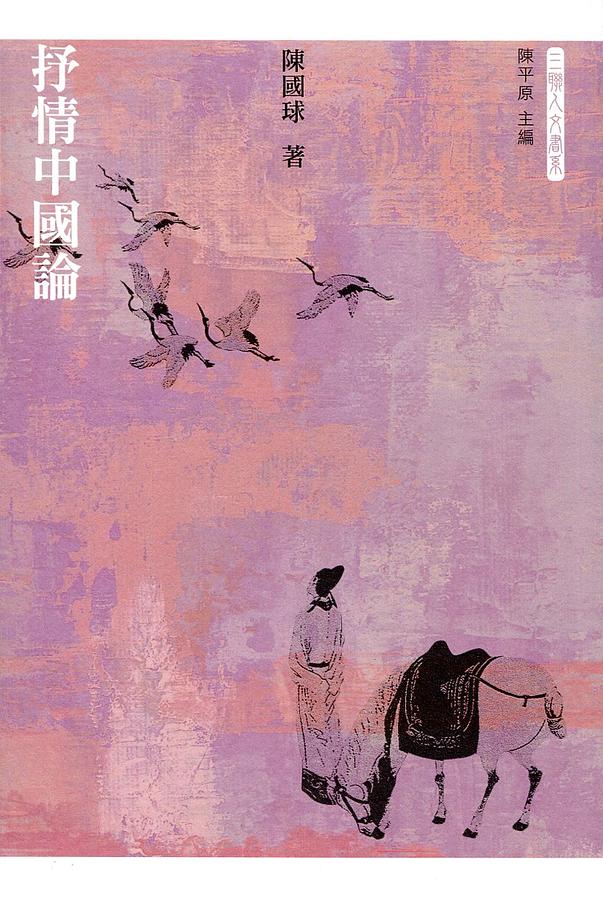 抒情中國論