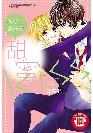 與學生會長的甜蜜KISS (全)