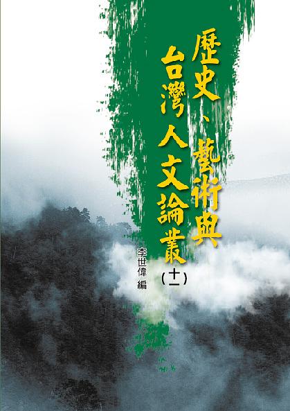 歷史、藝術與台灣人文論叢 11