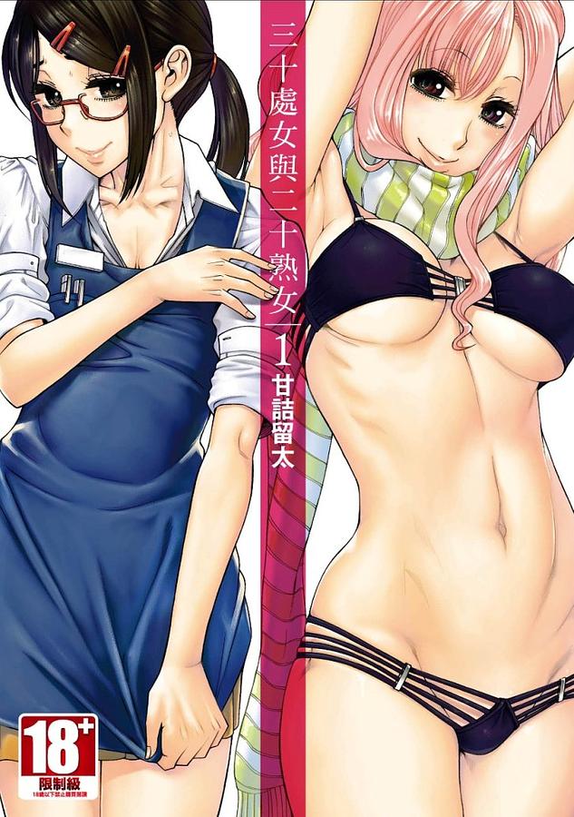 三十處女與二十熟女 1
