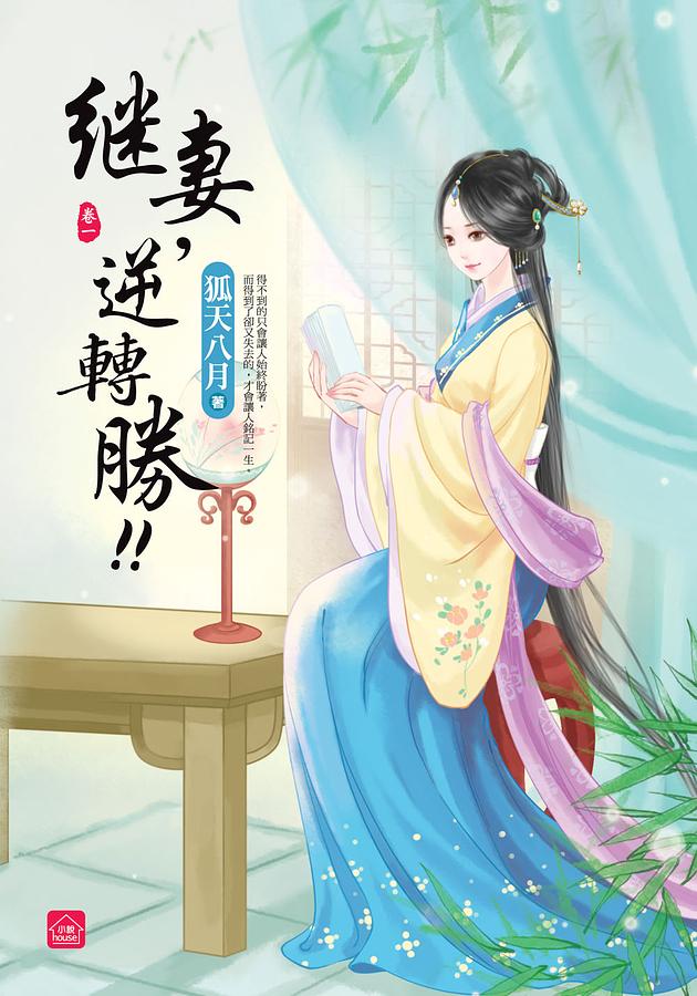 繼妻, 逆轉勝! 卷一