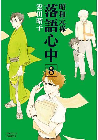 昭和元祿落語心中 8