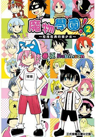 魔物學園! 愈挫愈勇的狼少女 2