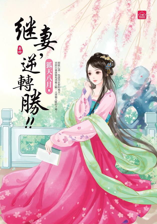 繼妻, 逆轉勝! 卷四