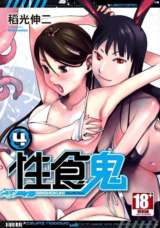 性食鬼 4