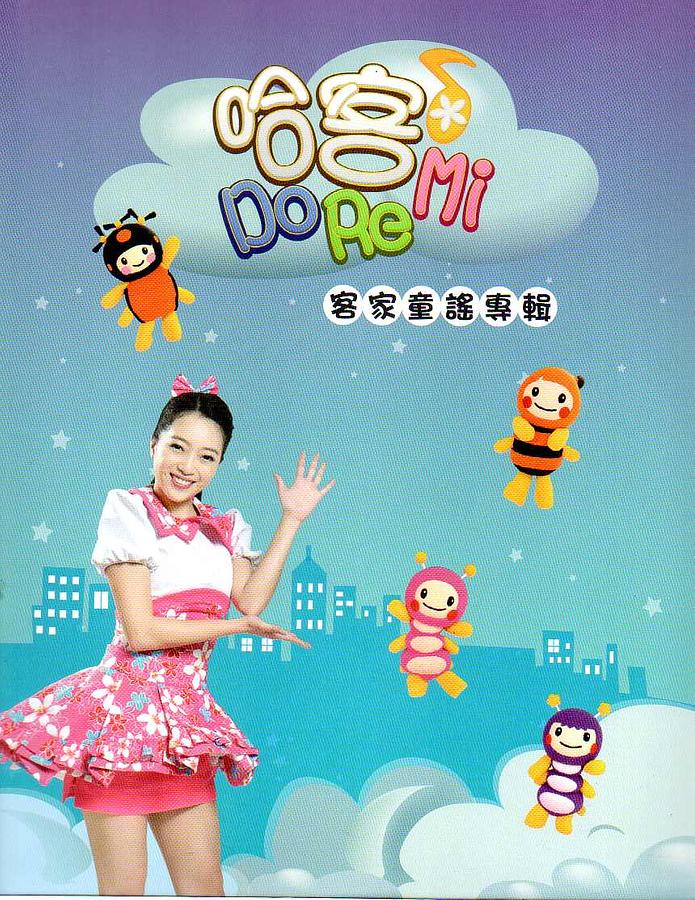 哈客DoReMi: 客家童謠專輯 (2CD+客家童謠專輯小冊)