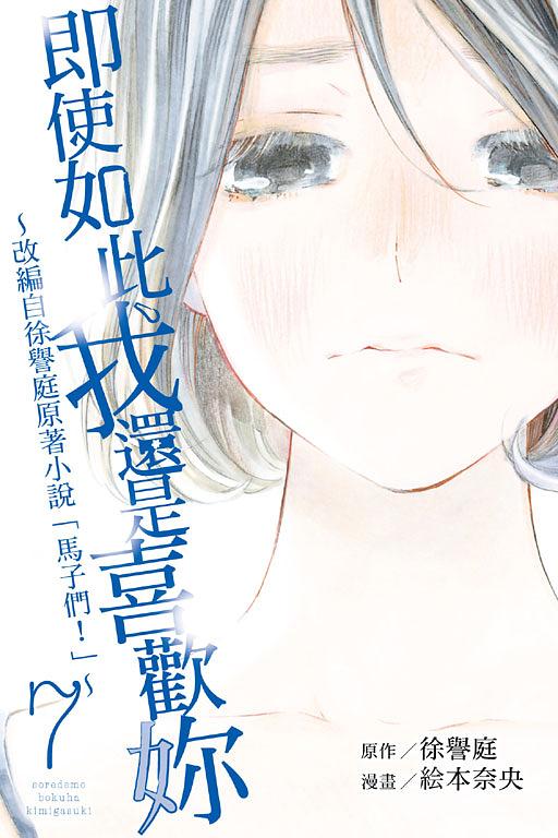 即使如此我還是喜歡妳 7 (完)