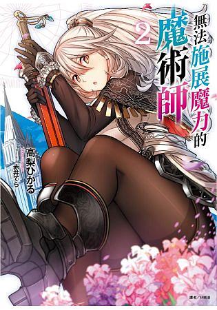 無法施展魔力的魔術師 2