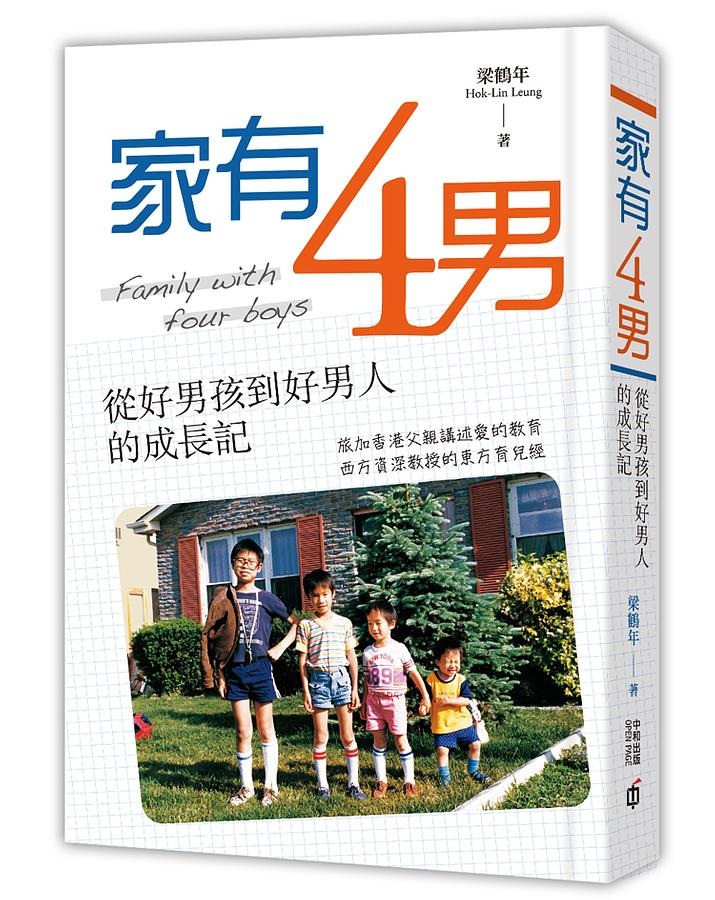 家有四男: 從好男孩到好男人的成長記