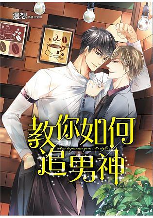 教你如何追男神 (全)
