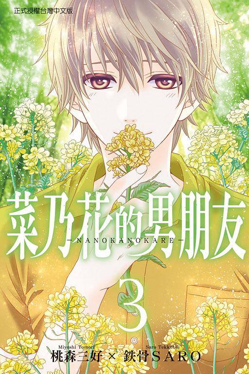 菜乃花的男朋友 3