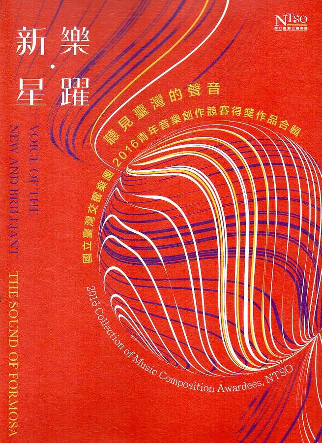 聽見臺灣的聲音: 新樂 星躍 2016