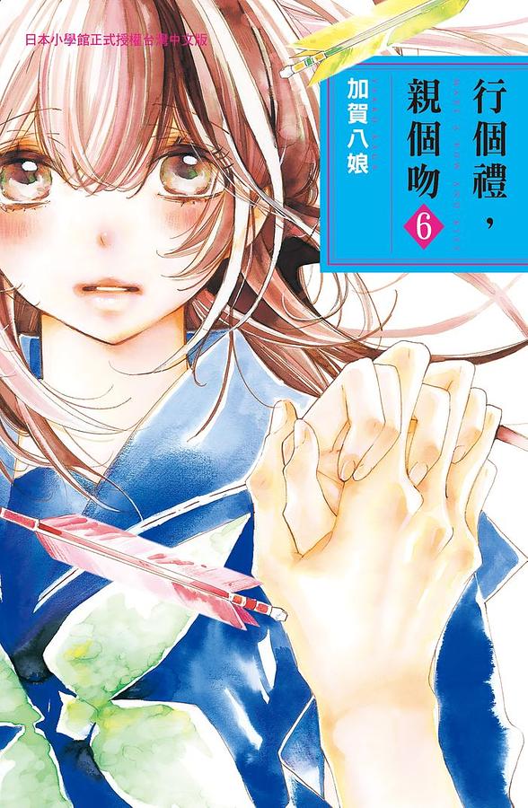 行個禮, 親個吻 6