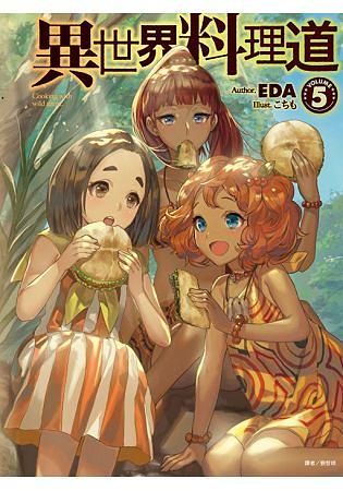 異世界料理道4 │ 誠品線上