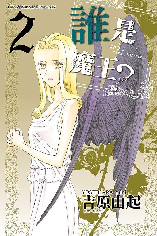誰是魔王? 2