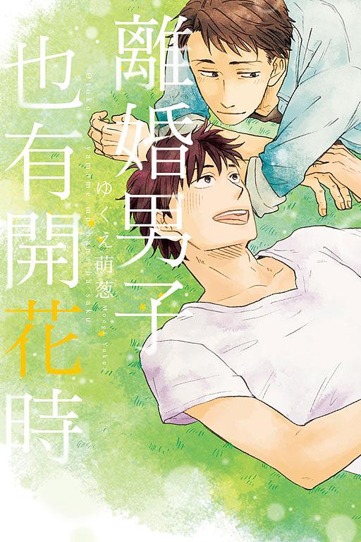 離婚男子也有開花時 (全)