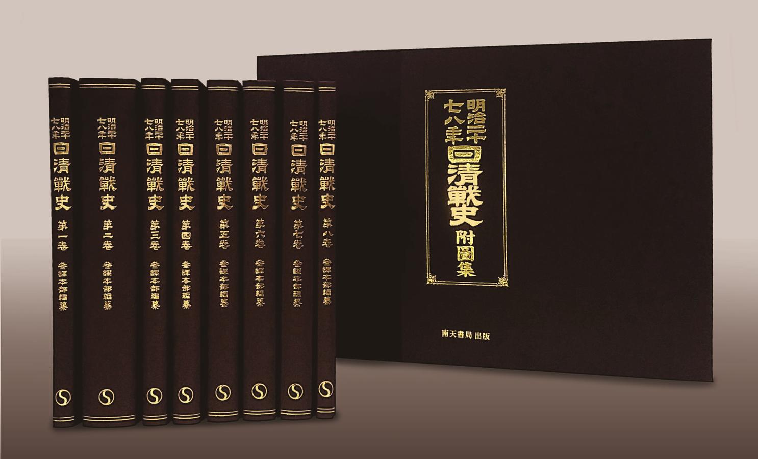 明治三十七八年海戦史 ／ 「坂の上の雲」関連資料