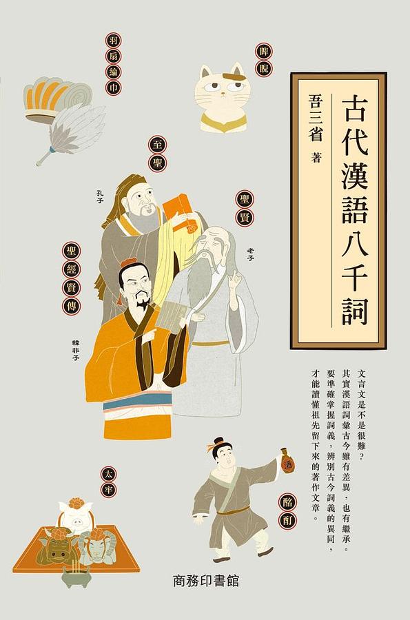 古代漢語八千詞