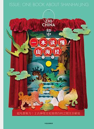 知中．一本读懂! 山海经