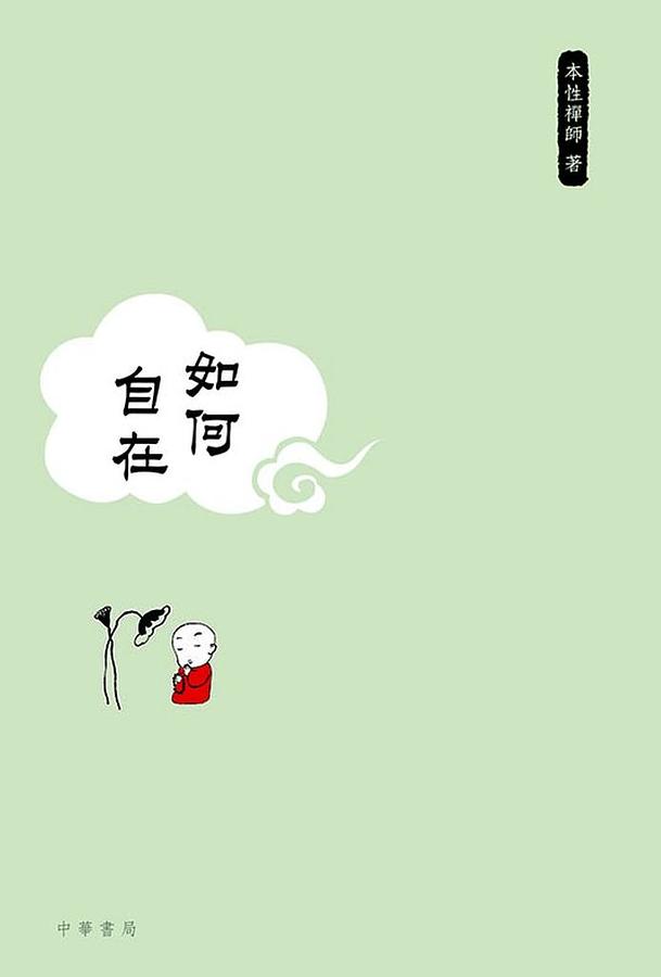 如何自在