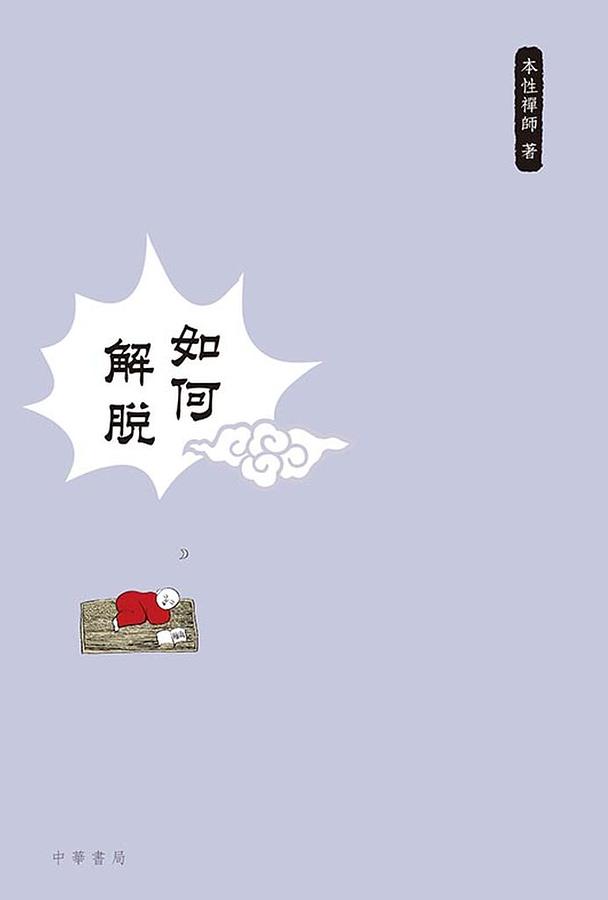 如何解脫