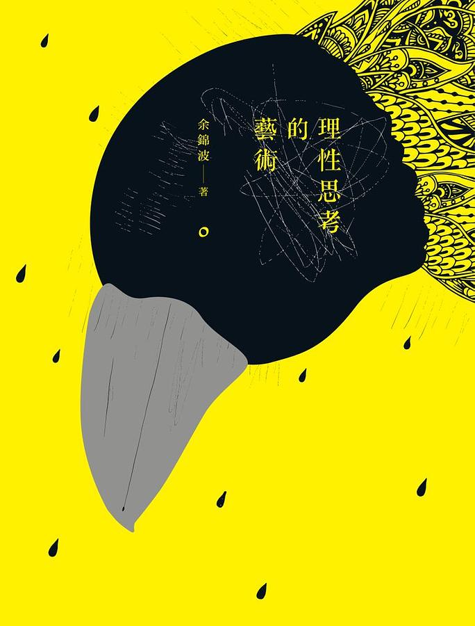 理性思考的藝術
