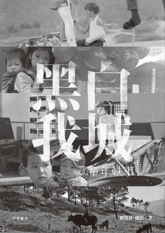 黑白我城: 童年軼事