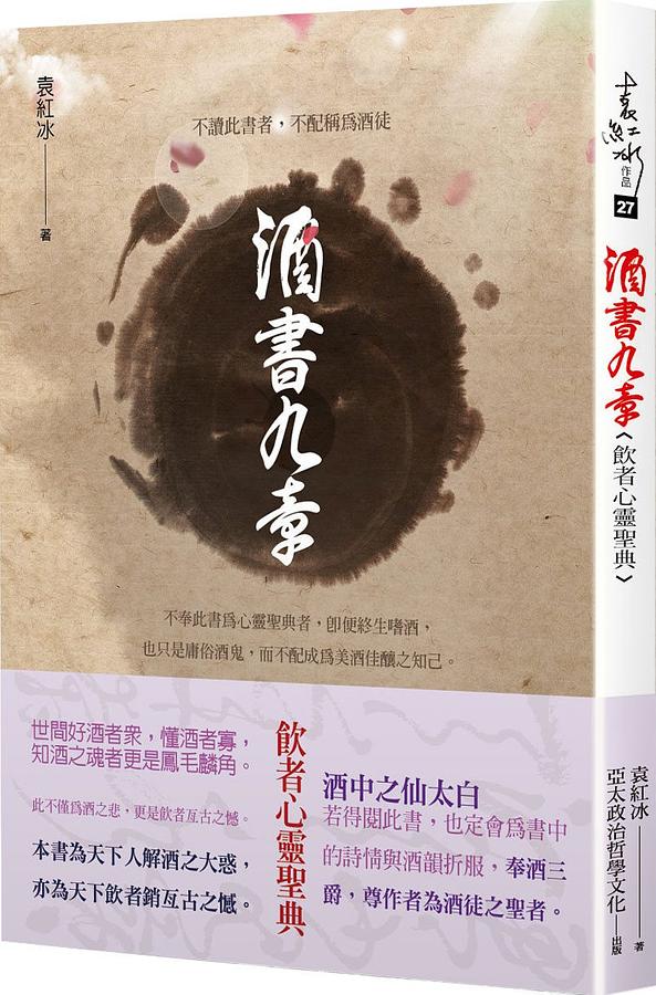 酒書九章: 飲者心靈聖典
