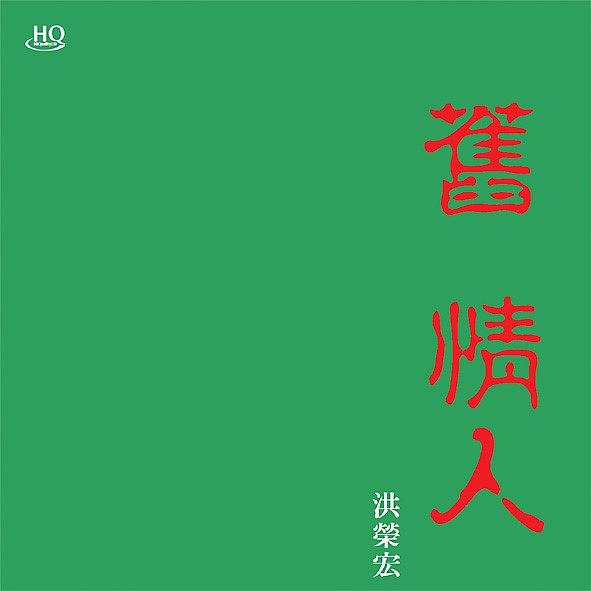 舊情人 2 (日本製HQCD)