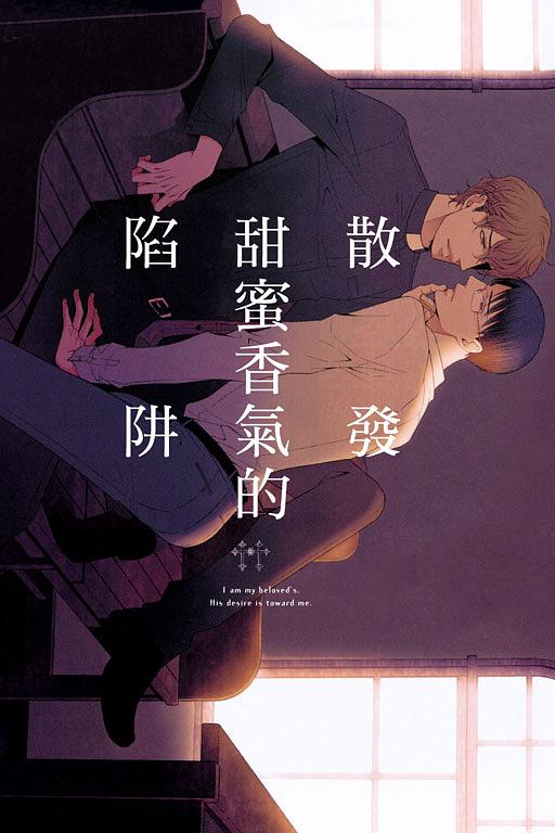 散發甜蜜香氣的陷阱 (全)
