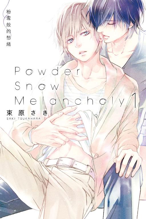 粉雪般的愁緒 1