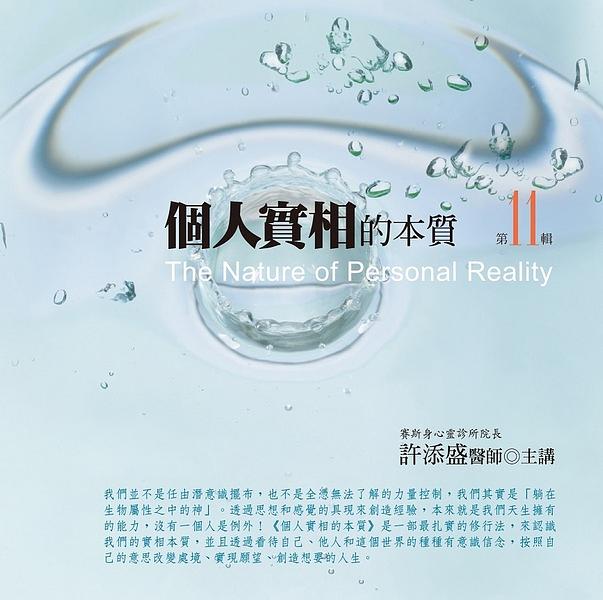 個人實相的本質 第11輯 (新版/10CD)