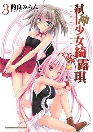 弒神少女綺露琪 3