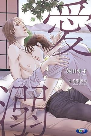 愛溺 (全)
